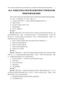 2025年國(guó)際注冊(cè)會(huì)計(jì)師全球業(yè)務(wù)模式轉(zhuǎn)型下的轉(zhuǎn)移定價(jià)重構(gòu)案例專(zhuān)題試卷及解析