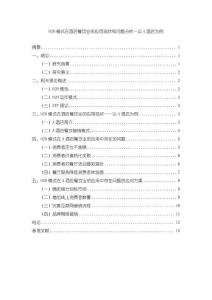 《【O2O模式在酒店餐饮业的应用现状和问题分析—以A酒店为例】11000字（论文）》