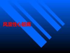 风湿性心脏病PPT课件