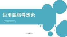 巨细胞病毒感染
