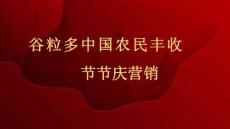 谷物酸奶品牌中國農民豐收節節慶營銷【乳品飲料節慶營銷】【酸奶節慶營銷】