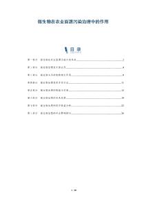 微生物在農(nóng)業(yè)面源污染治理中的作用-洞察與解讀