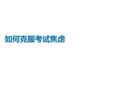 如何克服考试焦虑