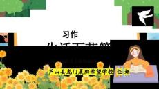 第五單元 《習作：生活萬花筒》（教學課件）