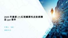 2025年最新(7)红斑鳞屑性皮肤病精品ppt课件