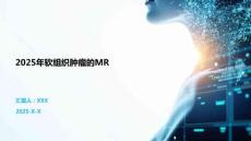 2025年软组织肿瘤的MR