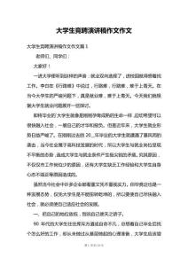 大學(xué)生競(jìng)聘演講稿作文作文