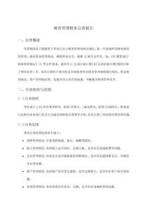 教育管理財(cái)務(wù)自查報(bào)告
