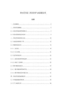 排水管道工程清理與疏通技術(shù)