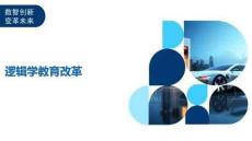 逻辑学教育改革详细解析