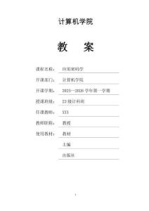 《應用密碼學》教案