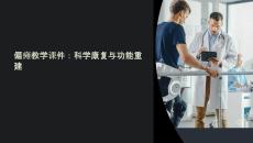 偏瘫教学课件