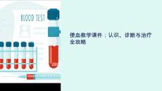 便血教学课件