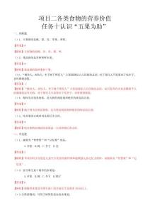 項目二各類食物的營養(yǎng)價值任務(wù)10認(rèn)識“五果為助”（練習(xí)—解析版）-《食品營養(yǎng)與衛(wèi)生》（高教第二版）
