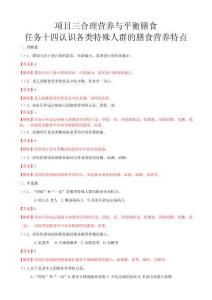項目三合理營養(yǎng)與平衡膳食任務(wù)14認(rèn)識各類特殊人群的膳食營養(yǎng)特點（練習(xí)—解析版）-《食品營養(yǎng)與衛(wèi)生》（高教第二版）