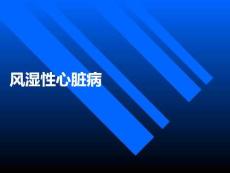 风湿性心脏病PPT课件