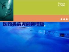 醫藥類清爽商務模板PPT課件