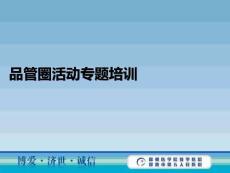 品管圈活動專題培訓PPT課件