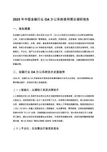 2025 年中國金融行業 OA 辦公系統使用情況調研報告