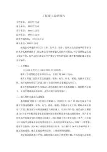 工程竣工總結(jié)報告