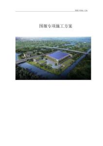 圍堰專項施工方案