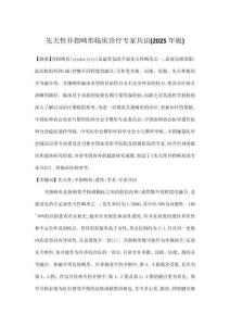 先天性并指畸形临床诊疗专家共识(2025年版)
