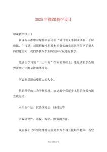 2025年微課教學設(shè)計