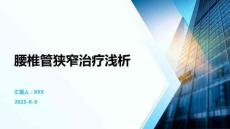 腰椎管狭窄治疗浅析