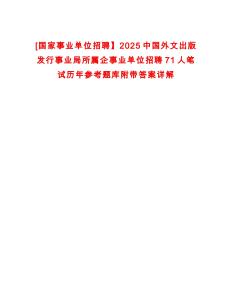 [國家事業(yè)單位招聘】2025中國外文出版發(fā)行事業(yè)局所屬企事業(yè)單位招聘71人筆試歷年參考題庫附帶答案詳
