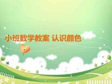 小班數(shù)學(xué)教案 認(rèn)識顏色PPT課件