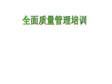 全面質(zhì)量管理
