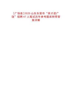 [廣饒縣]2025山東東營市“英才進(jìn)廣饒”招聘47人筆試歷年參考題庫附帶答案詳解