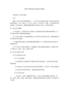 2025年鐵路貨運協(xié)議(GF-91-0402)