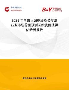 2025年中国巨细胞动脉炎疗法行业市场前景预测及投资价值评估分析报告