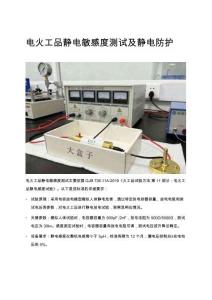 電火工品靜電敏感度測試及靜電防護(hù)(1)