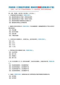 開放系統11686《工程經濟與管理》期末機考真題及答案(第107套)