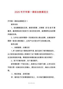 2025年開學(xué)第一課班會(huì)教案范文