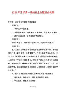 2025年開學(xué)第一課的安全主題班會(huì)教案