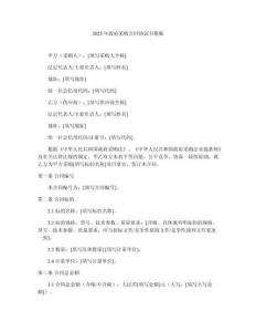 2025年政府采購合同協(xié)議書模板