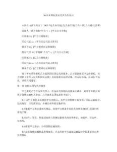 2025年國際貨運(yùn)代理合作協(xié)議