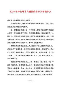 2025年待業(yè)啄木鳥漫畫的啟示五年級(jí)作文