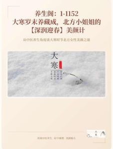 養(yǎng)生閣：1-1152 大寒歲末養(yǎng)藏成，北方小姐姐的【深潤迎春】美顏計