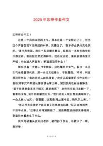 2025年忘帶作業(yè)作文