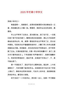 2025年忙碌小學(xué)作文
