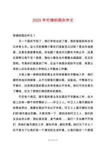 2025年忙碌的國(guó)慶作文
