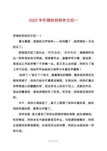 2025年忙碌的媽媽作文初一