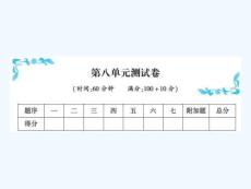 一年級上冊數(shù)學習題課件－第八單元測試卷｜人教新課標