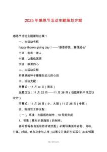 2025年感恩節(jié)活動主題策劃方案