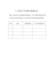 年度員工年休假天數(shù)確認表