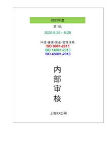 2025年QES三體系內審計劃、內審實施計劃、總結報告、不符合、檢查表（三體系整合 - 部門）